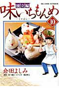 ISBN 9784091852069 味いちもんめ独立編  １０ /小学館/倉田よしみ 小学館 本・雑誌・コミック 画像