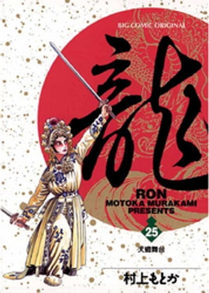 ISBN 9784091852458 龍（ロン）  ２５ /小学館/村上もとか 小学館 本・雑誌・コミック 画像