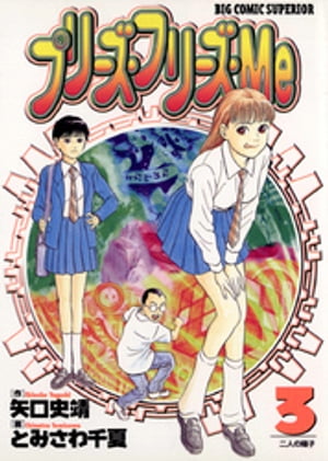 ISBN 9784091852533 プリ-ズ・フリ-ズ・Me 3/小学館/とみさわ千夏 小学館 本・雑誌・コミック 画像