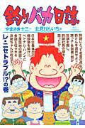 ISBN 9784091853868 釣りバカ日誌  ８７ /小学館/やまさき十三 小学館 本・雑誌・コミック 画像