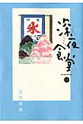 ISBN 9784091854681 深夜食堂  １１ /小学館/安倍夜郎 小学館 本・雑誌・コミック 画像