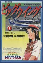 ISBN 9784091855411 ビッグウイング  １ /小学館/ひきの真二 小学館 本・雑誌・コミック 画像