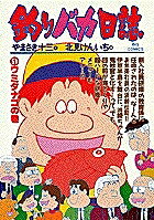 ISBN 9784091855510 釣りバカ日誌  ５１ /小学館/やまさき十三 小学館 本・雑誌・コミック 画像