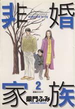 ISBN 9784091856340 非婚家族  ２ /小学館/柴門ふみ 小学館 本・雑誌・コミック 画像