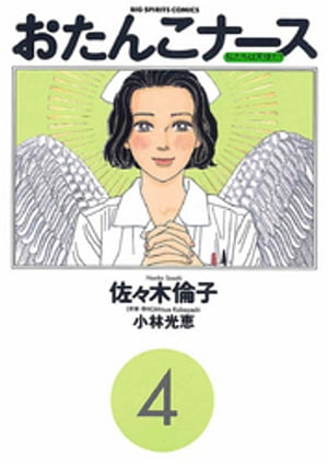 ISBN 9784091856944 おたんこナ-ス  ４ /小学館/佐々木倫子 小学館 本・雑誌・コミック 画像