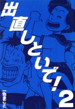 ISBN 9784091858429 出直しといで！ 2/小学館/一色まこと 小学館 本・雑誌・コミック 画像