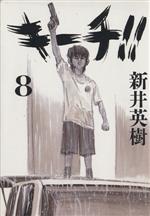 ISBN 9784091860682 キ-チ！！  ８ /小学館/新井英樹 小学館 本・雑誌・コミック 画像