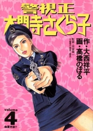 ISBN 9784091860743 警視正大門寺さくら子  ４ /小学館/高橋のぼる 小学館 本・雑誌・コミック 画像