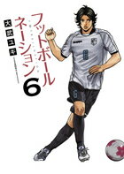 ISBN 9784091862105 フットボ-ルネ-ション  ６ /小学館/大武ユキ 小学館 本・雑誌・コミック 画像