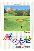 ISBN 9784091862235 風の大地  ６２ /小学館/かざま鋭二 小学館 本・雑誌・コミック 画像