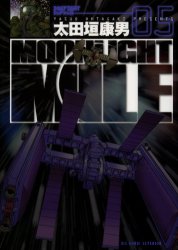 ISBN 9784091862556 ＭＯＯＮＬＩＧＨＴ　ＭＩＬＥ  ５ /小学館/太田垣康男 小学館 本・雑誌・コミック 画像