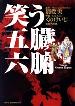 ISBN 9784091863065 笑う五臓六腑   /小学館/くのけいじ 小学館 本・雑誌・コミック 画像