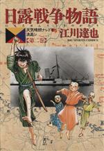 ISBN 9784091863324 日露戦争物語 天気晴朗ナレドモ浪高シ 第２巻 /小学館/江川達也 小学館 本・雑誌・コミック 画像