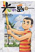 ISBN 9784091863881 光の島 ８/小学館/尾瀬あきら 小学館 本・雑誌・コミック 画像