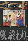 ISBN 9784091863898 弁護士のくず第二審 九頭 １１ /小学館/井浦秀夫 小学館 本・雑誌・コミック 画像