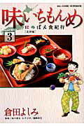 ISBN 9784091865304 味いちもんめにっぽん食紀行  ３ /小学館/倉田よしみ 小学館 本・雑誌・コミック 画像