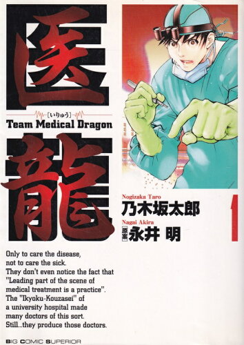 ISBN 9784091865618 医龍  １ /小学館/乃木坂太郎 小学館 本・雑誌・コミック 画像