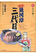 ISBN 9784091866172 築地魚河岸三代目  １２ /小学館/はしもとみつお 小学館 本・雑誌・コミック 画像