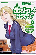 ISBN 9784091866509 出るトコ出ましょ！  ６ /小学館/稲光伸二 小学館 本・雑誌・コミック 画像