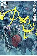 ISBN 9784091867131 明治骨董奇譚ゆめじい  ３ /小学館/やまあき道屯 小学館 本・雑誌・コミック 画像