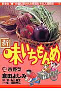 ISBN 9784091871831 新・味いちもんめ  １３ /小学館/倉田よしみ 小学館 本・雑誌・コミック 画像