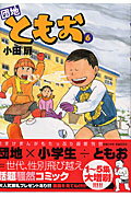 ISBN 9784091872364 団地ともお  ６ /小学館/小田扉 小学館 本・雑誌・コミック 画像