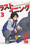 ISBN 9784091872838 ラストイニング 私立彩珠学院高校野球部の逆襲 ３ /小学館/中原裕 小学館 本・雑誌・コミック 画像