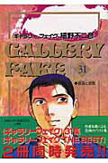 ISBN 9784091873910 ギャラリ-フェイク  ３１ /小学館/細野不二彦 小学館 本・雑誌・コミック 画像