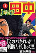 ISBN 9784091874511 中退アフロ田中  １ /小学館/のりつけ雅春 小学館 本・雑誌・コミック 画像