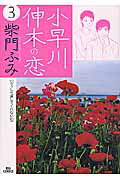 ISBN 9784091875334 小早川伸木の恋  ３ /小学館/柴門ふみ 小学館 本・雑誌・コミック 画像