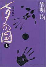 ISBN 9784091877314 七夕の国完全版  １ /小学館/岩明均 小学館 本・雑誌・コミック 画像