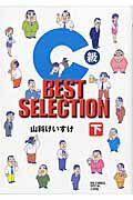 ISBN 9784091878267 Ｃ級ＢＥＳＴ　ＳＥＬＥＣＴＩＯＮ  下 /小学館/山科けいすけ 小学館 本・雑誌・コミック 画像