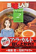 ISBN 9784091878328 美味しんぼア・ラ・カルト  ２ /小学館/雁屋哲 小学館 本・雑誌・コミック 画像