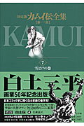 ISBN 9784091878571 カムイ伝全集　第１部 決定版 ７（雪どけの巻） /小学館/白土三平 小学館 本・雑誌・コミック 画像