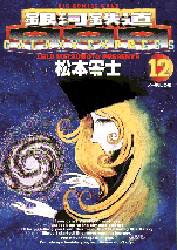 ISBN 9784091880123 銀河鉄道９９９  １２ /小学館/松本零士 小学館 本・雑誌・コミック 画像