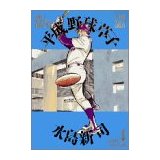 ISBN 9784091880642 平成野球草子  ４ /小学館/水島新司 小学館 本・雑誌・コミック 画像
