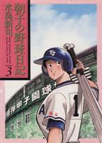 ISBN 9784091880734 朝子の野球日記 ３/小学館/水島新司 小学館 本・雑誌・コミック 画像