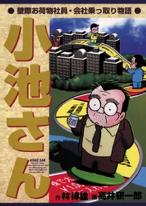 ISBN 9784091881212 小池さん 壁際お荷物社員・会社乗っ取り物語  /小学館/高井研一郎 小学館 本・雑誌・コミック 画像