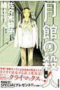 ISBN 9784091883339 月館の殺人  下巻 /小学館/佐々木倫子 小学館 本・雑誌・コミック 画像