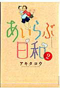 ISBN 9784091884268 あいらぶ日和  ２ /小学館/アキタコウ 小学館 本・雑誌・コミック 画像