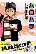 ISBN 9784091884312 ハロハラ   /小学館/しおざき忍 小学館 本・雑誌・コミック 画像