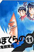 ISBN 9784091884909 ぼくらの  １１ /小学館/鬼頭莫宏 小学館 本・雑誌・コミック 画像