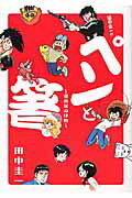 ISBN 9784091893116 田中圭一のペンと箸 漫画家の好物  /小学館/田中圭一 小学館 本・雑誌・コミック 画像