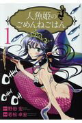 ISBN 9784091895547 人魚姫のごめんねごはん  １ /小学館/野田宏 小学館 本・雑誌・コミック 画像