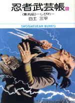 ISBN 9784091900067 忍者武芸帳 影丸伝 ６/小学館/白土三平 小学館 本・雑誌・コミック 画像