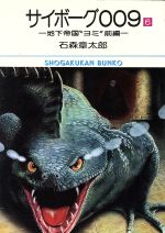 ISBN 9784091902566 サイボ-グ００９ ６/小学館/石ノ森章太郎 小学館 本・雑誌・コミック 画像