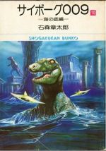 ISBN 9784091902603 サイボ-グ００９ １０/小学館/石ノ森章太郎 小学館 本・雑誌・コミック 画像