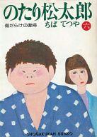 ISBN 9784091903068 のたり松太郎  ６ /小学館/ちばてつや 小学館 本・雑誌・コミック 画像