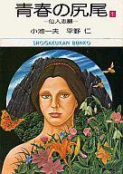 ISBN 9784091904317 青春の尻尾  １ /小学館/平野仁 小学館 本・雑誌・コミック 画像