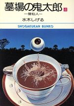 ISBN 9784091905246 墓場の鬼太郎  ４ /小学館/水木しげる 小学館 本・雑誌・コミック 画像